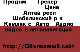 Продам GPS Трекер Cellocator fleet 26d 6 in › Цена ­ 2 000 - Алтай респ., Шебалинский р-н, Камлак с. Авто » Аудио, видео и автонавигация   